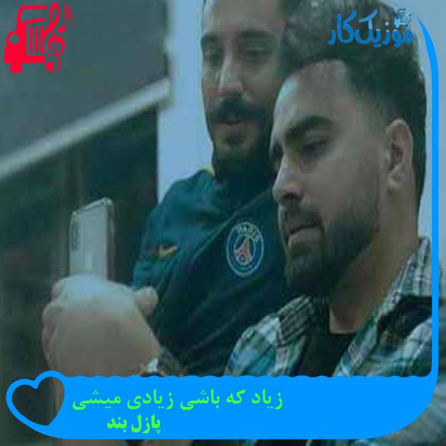 آهنگ زیاد که باشی زیادی میشی از پازل بند