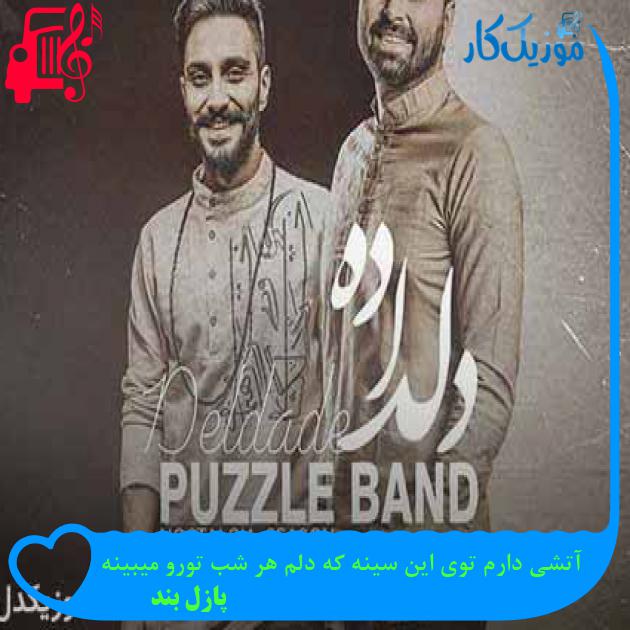 آهنگ آتشی دارم توی این سینه که دلم هر شب تورو میبینه از پازل بند + متن ترانه آهنگ آتشی دارم توی این سینه که دلم هر شب تورو میبینه از پازل بند + متن ترانه
