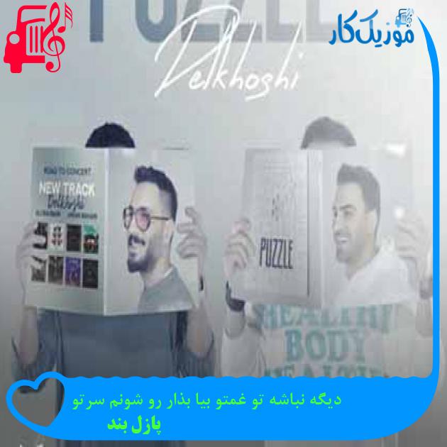 آهنگ دیگه نباشه تو غمتو بیا بذار رو شونم سرتو از پازل بند + متن ترانه آهنگ دیگه نباشه تو غمتو بیا بذار رو شونم سرتو از پازل بند + متن ترانه