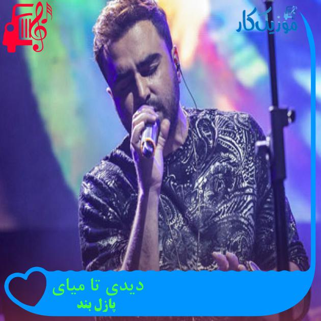 آهنگ دیدی تا میای از پازل بند + متن ترانه آهنگ دیدی تا میای از پازل بند + متن ترانه