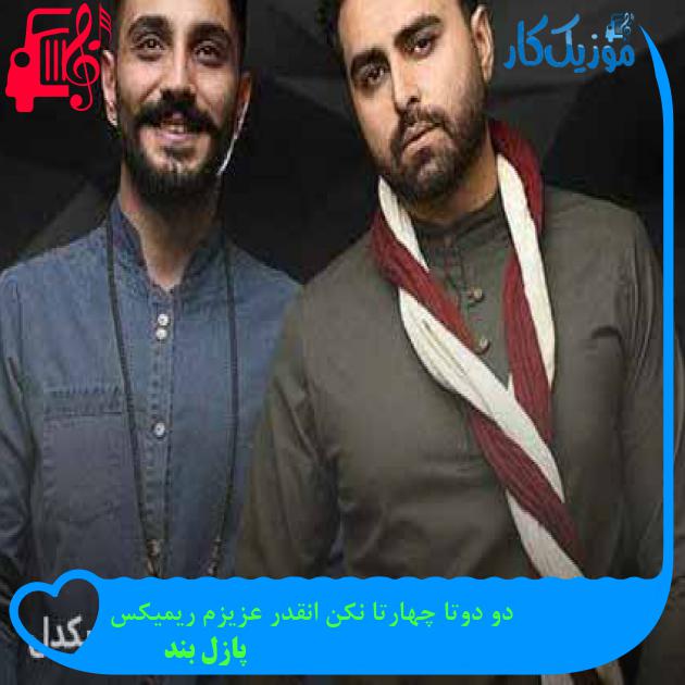 آهنگ دو دوتا چهارتا نکن انقدر عزیزم ریمیکس از پازل بند