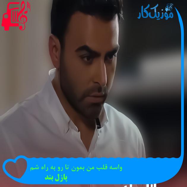آهنگ واسه قلب من بمون تا رو به راه شم از پازل بند + متن ترانه آهنگ واسه قلب من بمون تا رو به راه شم از پازل بند + متن ترانه