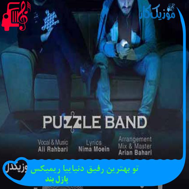 آهنگ تو بهترین رفیق دنیاییا ریمیکس از پازل بند + متن ترانه