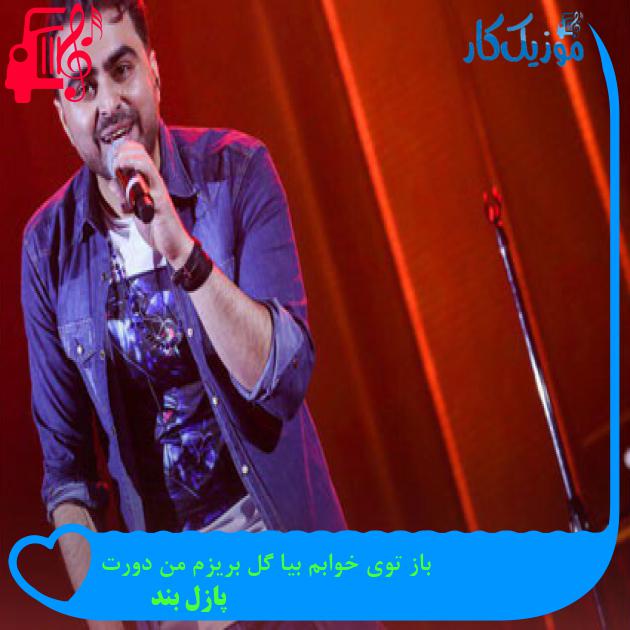 دانلود آهنگ باز توی خوابم بیا گل بریزم من دورت از پازل بند | فرمت MP3 دانلود آهنگ باز توی خوابم بیا گل بریزم من دورت از پازل بند | فرمت MP3
