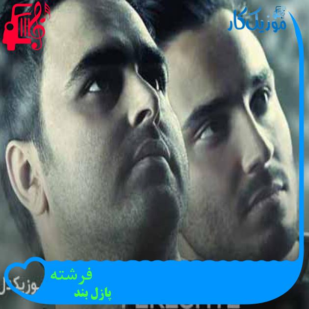 آهنگ فرشته از پازل بند + متن ترانه