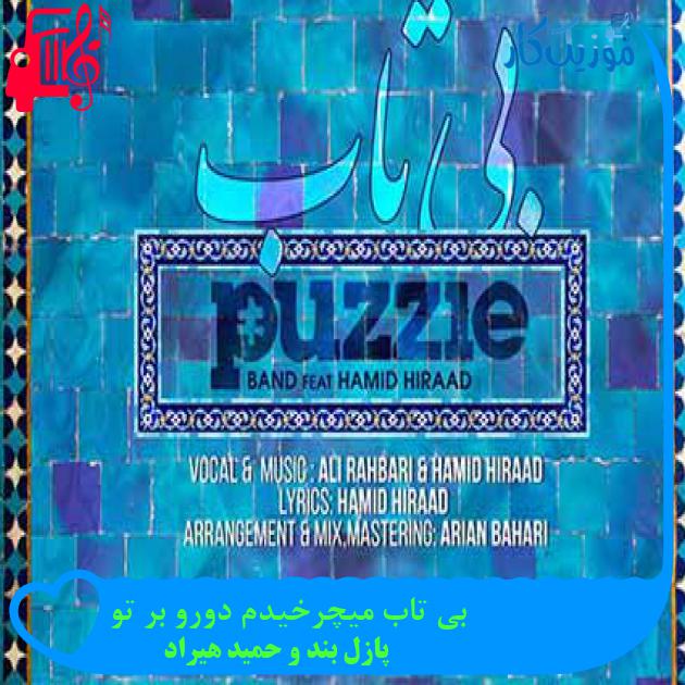 آهنگ بی تاب میچرخیدم دورو بر تو از پازل بند و حمید هیراد + متن ترانه
