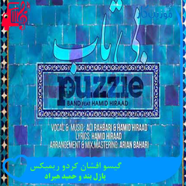 آهنگ گیسو افشان کردو ریمیکس از پازل بند و حمید هیراد + متن ترانه آهنگ گیسو افشان کردو ریمیکس از پازل بند و حمید هیراد + متن ترانه