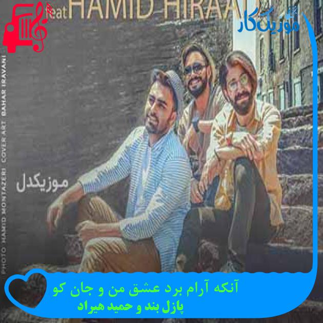 آهنگ آنکه آرام برد عشق من و جان کو از پازل بند و حمید هیراد + متن ترانه آهنگ آنکه آرام برد عشق من و جان کو از پازل بند و حمید هیراد + متن ترانه