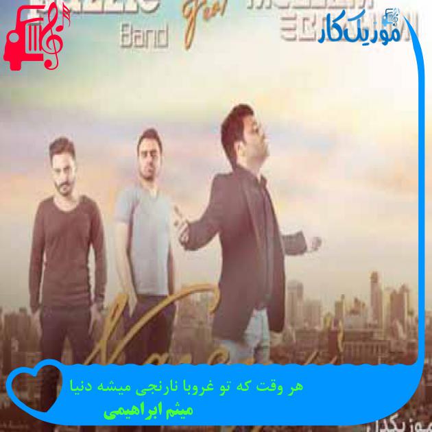 آهنگ هر وقت که تو غروبا نارنجی میشه دنیا از میثم ابراهیمی + متن ترانه آهنگ هر وقت که تو غروبا نارنجی میشه دنیا از میثم ابراهیمی + متن ترانه