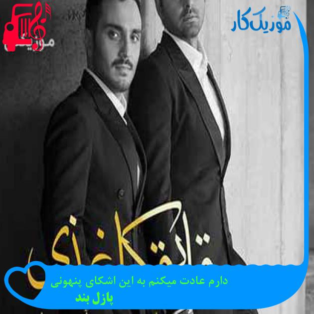 آهنگ دارم عادت میکنم به این اشکای پنهونی از پازل بند آهنگ دارم عادت میکنم به این اشکای پنهونی از پازل بند