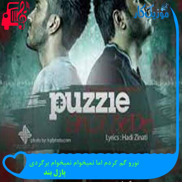 آهنگ تورو گم کردم اما نمیخوام نمیخوام برگردی از پازل بند + متن ترانه آهنگ تورو گم کردم اما نمیخوام نمیخوام برگردی از پازل بند + متن ترانه