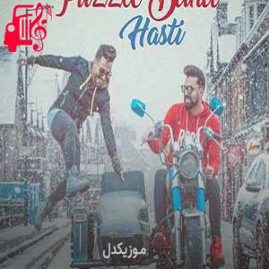 دانلود آهنگ آهنگ وقتی میاد صدای پات حالی به حالی میشم از پازل بند + متن ترانه