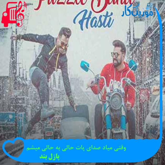 آهنگ وقتی میاد صدای پات حالی به حالی میشم از پازل بند + متن ترانه آهنگ وقتی میاد صدای پات حالی به حالی میشم از پازل بند + متن ترانه