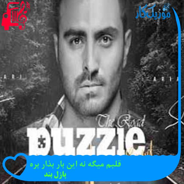 آهنگ قلبم میگه نه این بار بذار بره از پازل بند + متن ترانه آهنگ قلبم میگه نه این بار بذار بره از پازل بند + متن ترانه
