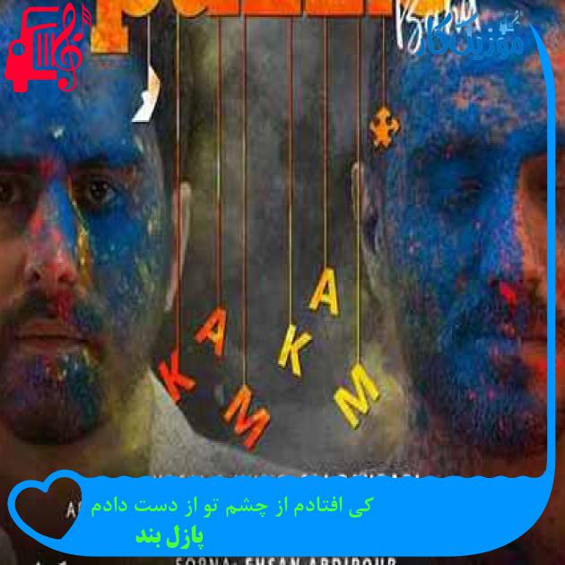 آهنگ کی افتادم از چشم تو از دست دادم از پازل بند + متن ترانه آهنگ کی افتادم از چشم تو از دست دادم از پازل بند + متن ترانه