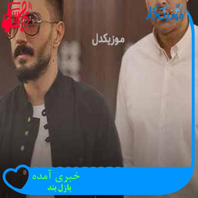 پازل بند خبری آمده دانلود آهنگ کامل + متن همراه با کلیپ MP3 - موزیک کار پازل بند خبری آمده دانلود آهنگ کامل + متن همراه با کلیپ MP3 - موزیک کار