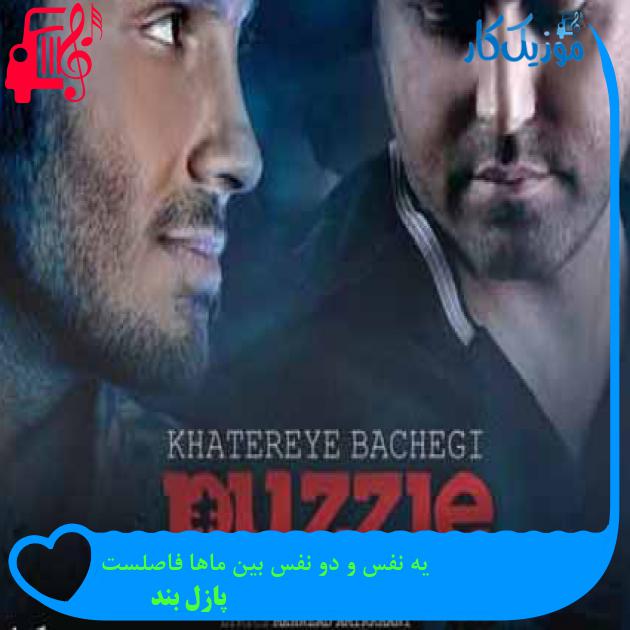 آهنگ یه نفس و دو نفس بین ماها فاصلست از پازل بند + متن ترانه