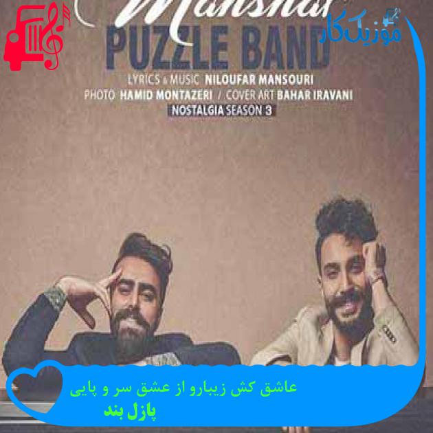 آهنگ عاشق کش زیبارو از عشق سر و پایی از پازل بند + متن ترانه آهنگ عاشق کش زیبارو از عشق سر و پایی از پازل بند + متن ترانه