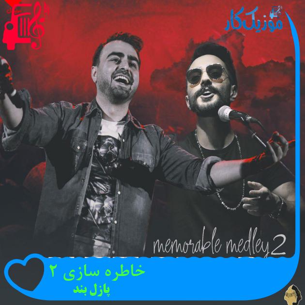 آهنگ خاطره سازی 2 از پازل بند + متن ترانه