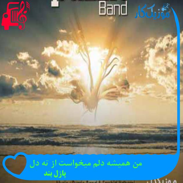 آهنگ من همیشه دلم میخواست از ته دل از پازل بند + متن ترانه آهنگ من همیشه دلم میخواست از ته دل از پازل بند + متن ترانه