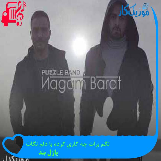 آهنگ نگم برات چه کاری کرده با دلم نگات از پازل بند + متن ترانه آهنگ نگم برات چه کاری کرده با دلم نگات از پازل بند + متن ترانه