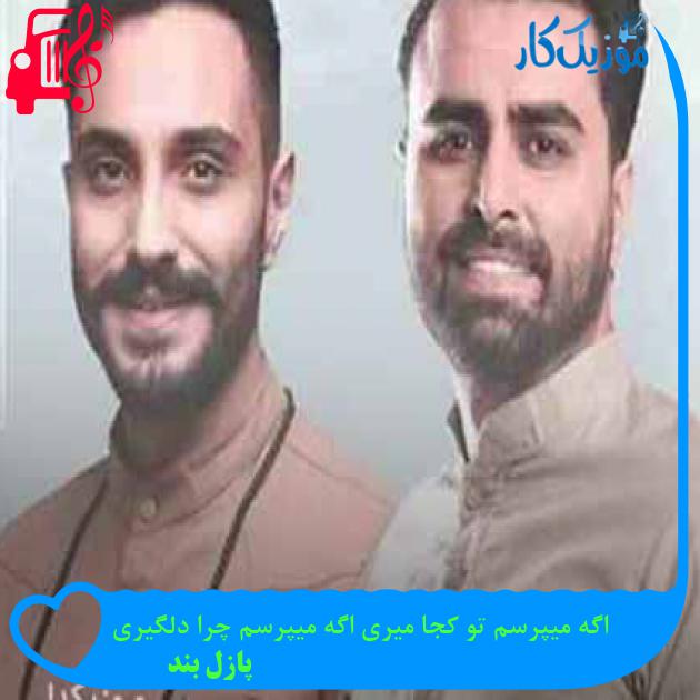 آهنگ اگه میپرسم تو کجا میری اگه میپرسم چرا دلگیری از پازل بند + متن ترانه آهنگ اگه میپرسم تو کجا میری اگه میپرسم چرا دلگیری از پازل بند + متن ترانه