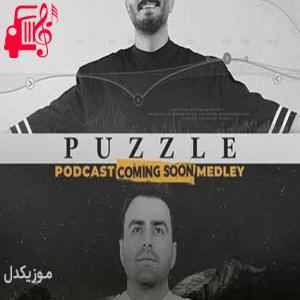 کاور آهنگ پادکست بزودی از پازل بند + متن ترانه اثر پازل بند