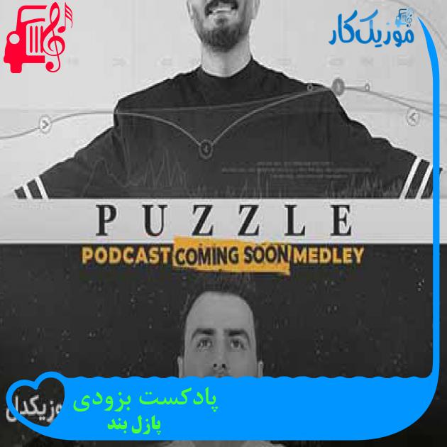 آهنگ پادکست بزودی از پازل بند + متن ترانه آهنگ پادکست بزودی از پازل بند + متن ترانه