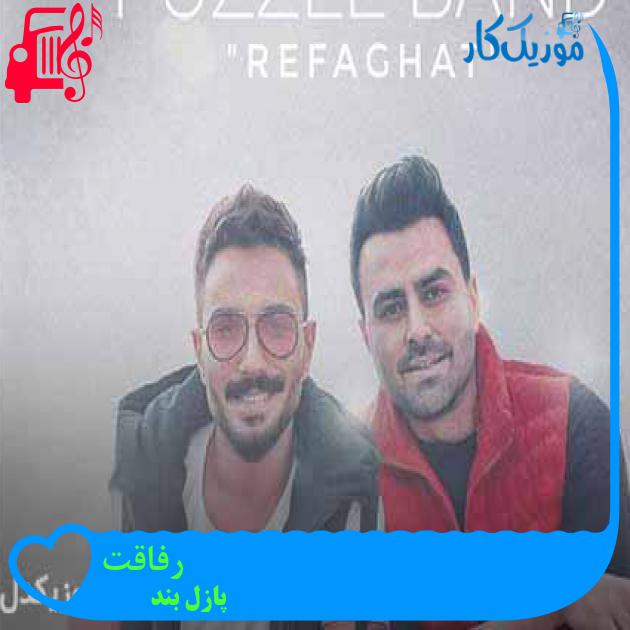 آهنگ رفاقت از پازل بند + متن ترانه آهنگ رفاقت از پازل بند + متن ترانه