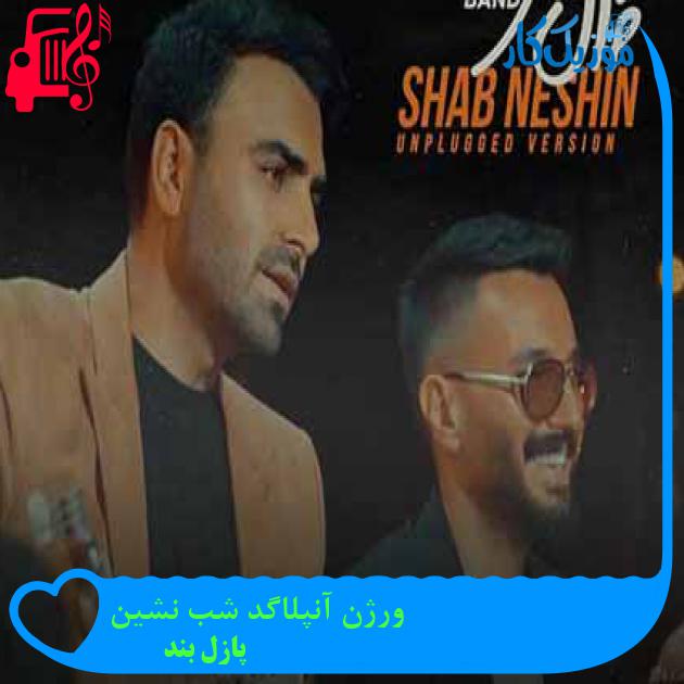 آهنگ ورژن آنپلاگد شب نشین از پازل بند + متن ترانه آهنگ ورژن آنپلاگد شب نشین از پازل بند + متن ترانه