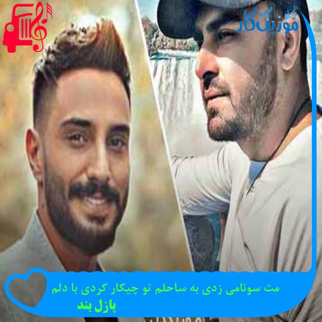 آهنگ مث سونامی زدی به ساحلم تو چیکار کردی با دلم از پازل بند