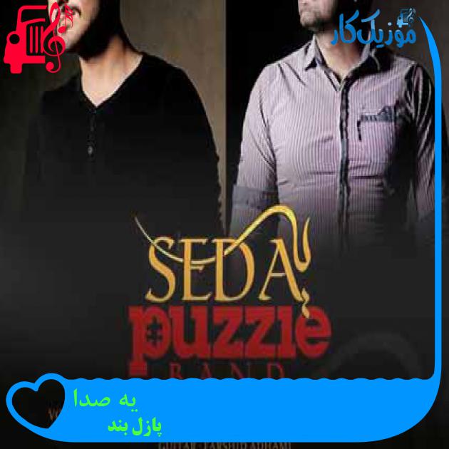 آهنگ یه صدا از پازل بند + متن ترانه