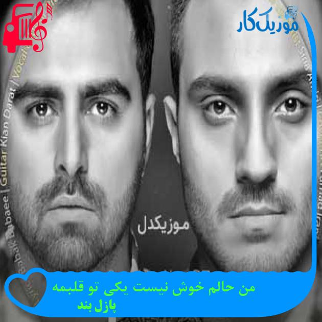 آهنگ من حالم خوش نیست یکی تو قلبمه از پازل بند + متن ترانه آهنگ من حالم خوش نیست یکی تو قلبمه از پازل بند + متن ترانه