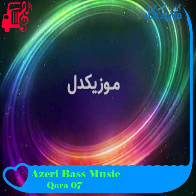 آهنگ Azeri Bass Music از Qara 07 + متن ترانه آهنگ Azeri Bass Music از Qara 07 + متن ترانه