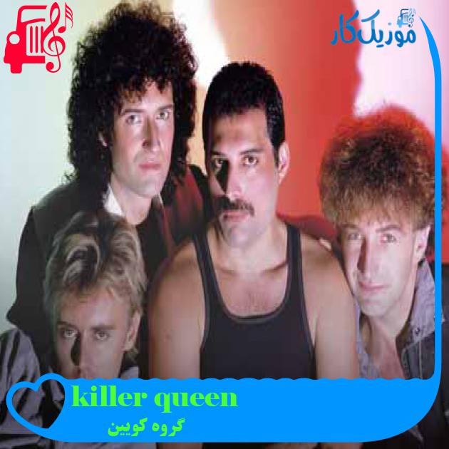 آهنگ killer queen از گروه کویین + متن ترانه