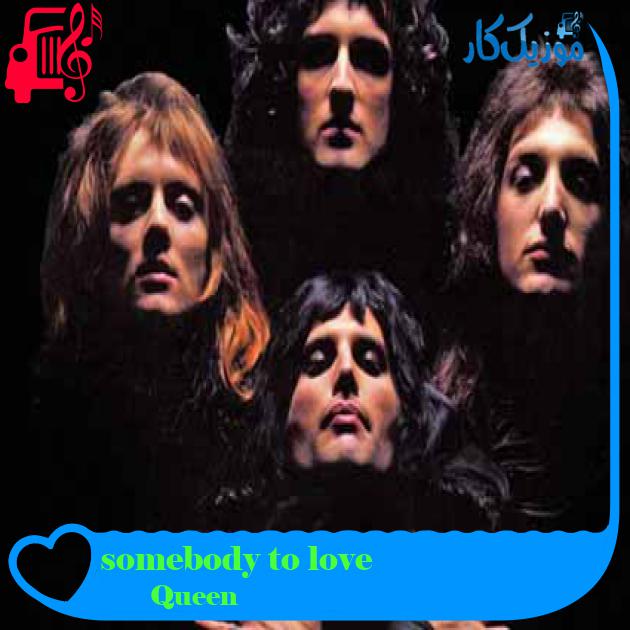 آهنگ somebody to love از Queen + متن ترانه