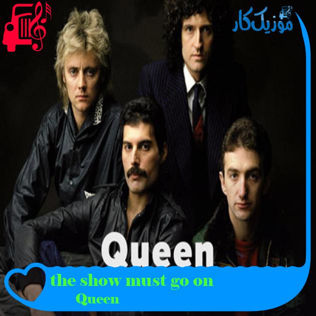 آهنگ the show must go on از Queen + متن ترانه آهنگ the show must go on از Queen + متن ترانه