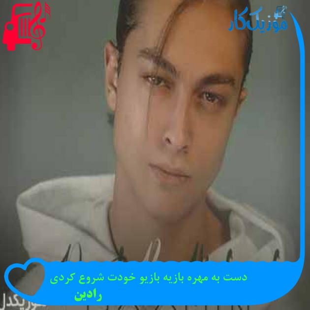 آهنگ دست به مهره بازیه بازیو خودت شروع کردی از رادین + متن ترانه