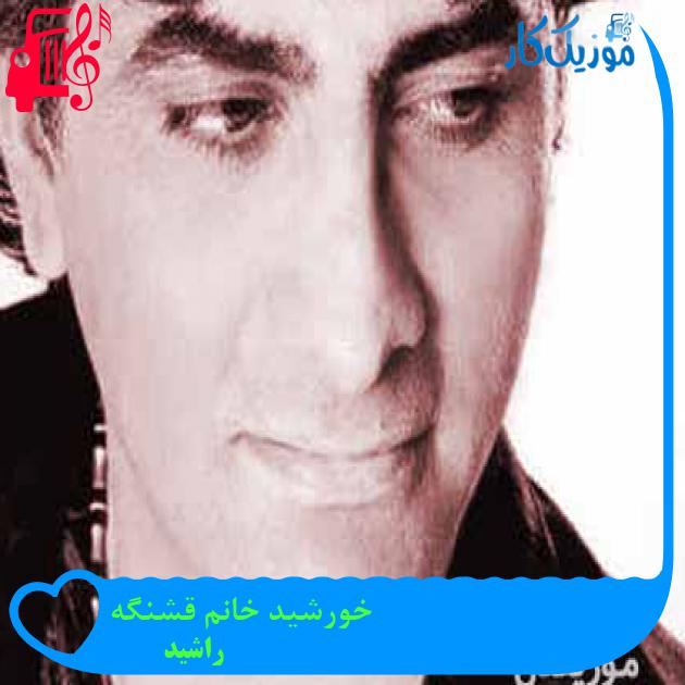 آهنگ خورشید خانم قشنگه از راشید + متن ترانه آهنگ خورشید خانم قشنگه از راشید + متن ترانه