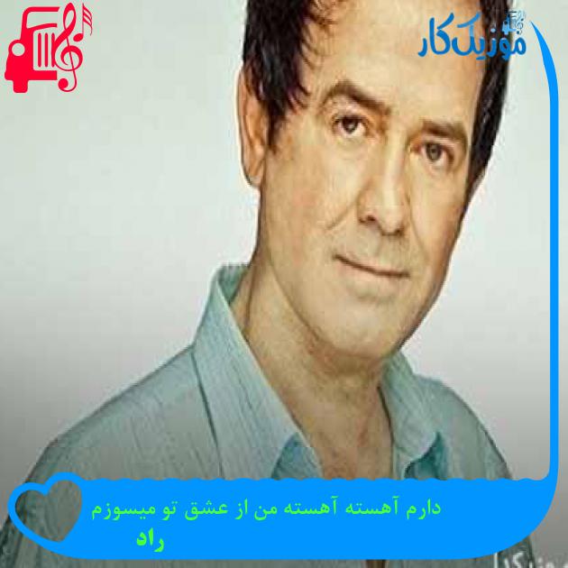 آهنگ دارم آهسته آهسته من از عشق تو میسوزم از راد + متن ترانه آهنگ دارم آهسته آهسته من از عشق تو میسوزم از راد + متن ترانه