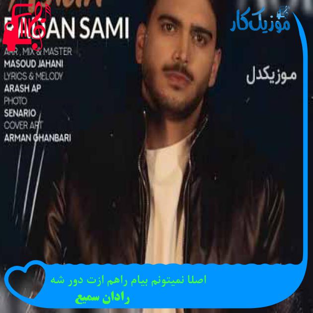 آهنگ اصلا نمیتونم بیام راهم ازت دور شه از رادان سمیع + متن ترانه آهنگ اصلا نمیتونم بیام راهم ازت دور شه از رادان سمیع + متن ترانه