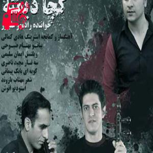 کاور آهنگ کجا دیمته از رادمهر علیپور + متن ترانه اثر رادمهر علیپور