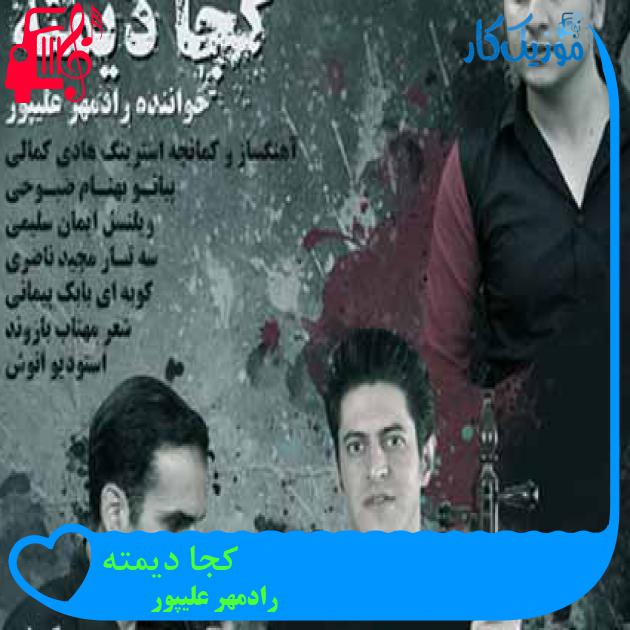 آهنگ کجا دیمته از رادمهر علیپور + متن ترانه آهنگ کجا دیمته از رادمهر علیپور + متن ترانه