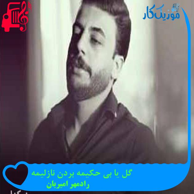 آهنگ گل یا بی حکیمه بردن نازلیمه از رادمهر امیریان + متن ترانه آهنگ گل یا بی حکیمه بردن نازلیمه از رادمهر امیریان + متن ترانه