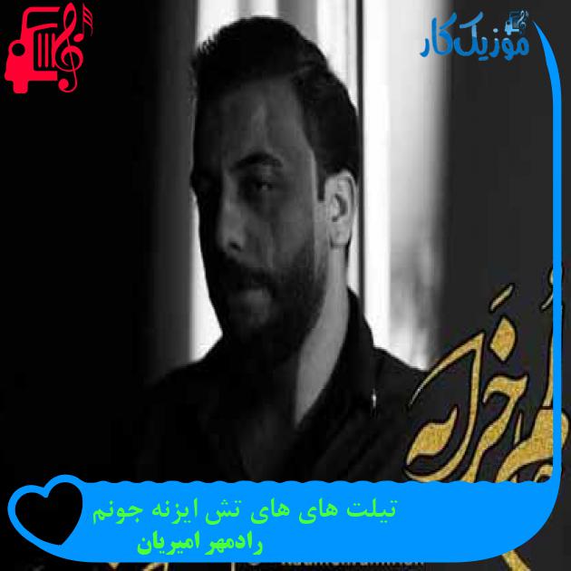 آهنگ تیلت های های تش ایزنه جونم از رادمهر امیریان + متن ترانه آهنگ تیلت های های تش ایزنه جونم از رادمهر امیریان + متن ترانه