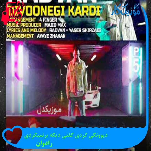 آهنگ دیوونگی کردی گفتی دیگه برنمیگردی از رادوان + متن ترانه