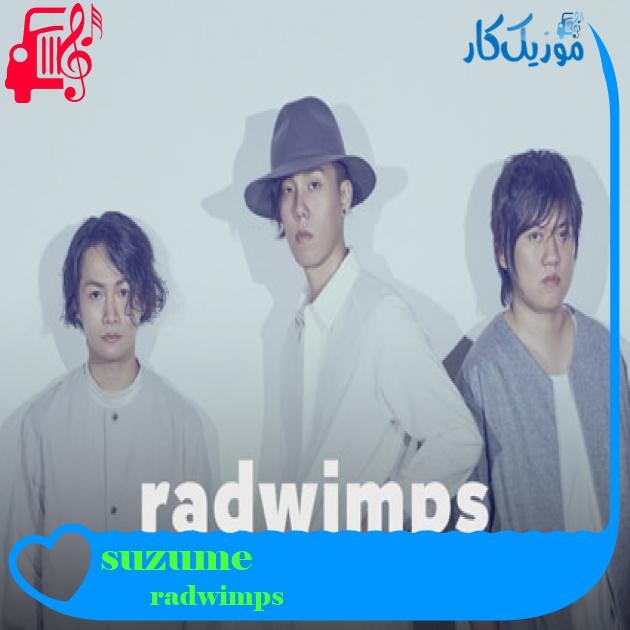 آهنگ suzume از radwimps + متن ترانه آهنگ suzume از radwimps + متن ترانه