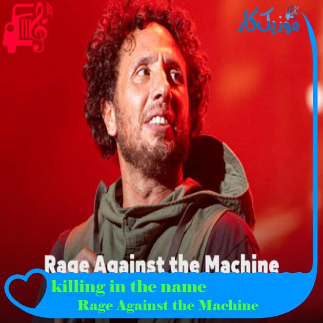 آهنگ killing in the name از Rage Against the Machine آهنگ killing in the name از Rage Against the Machine