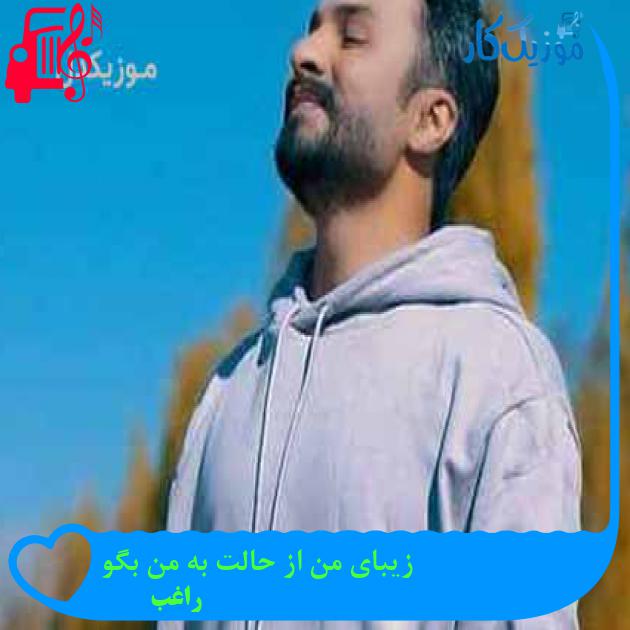 آهنگ زیبای من از حالت به من بگو از راغب + متن ترانه آهنگ زیبای من از حالت به من بگو از راغب + متن ترانه