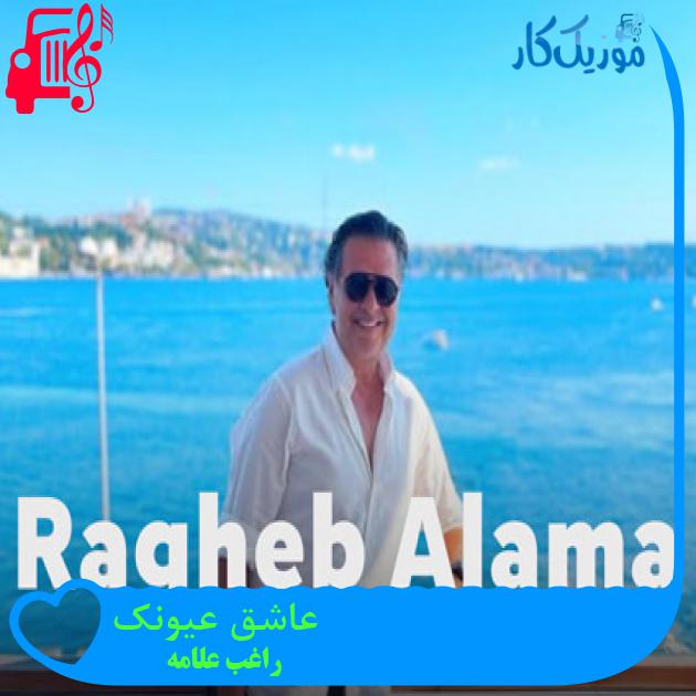آهنگ عاشق عيونک از راغب علامه + متن ترانه آهنگ عاشق عيونک از راغب علامه + متن ترانه